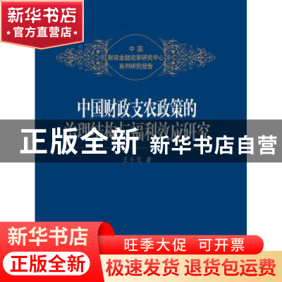 正版 中国财政支农政策的治理结构与福利效应研究 王小龙著 中国
