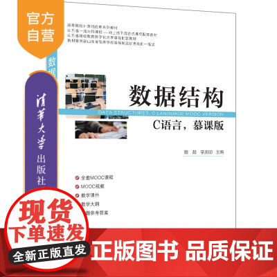 [正版新书]数据结构(C语言 慕课版) 殷超 李庆印 副主编 清华大学出版社 数据结构 C语言