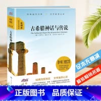 单本全册 [正版]古希腊神话与传说 大悦读精装 全译本语文课外阅读中小学生版青少年版书籍阅读名著 青少年 阅读名著 无删