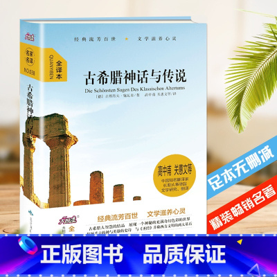 单本全册 [正版]古希腊神话与传说 大悦读精装 全译本语文课外阅读中小学生版青少年版书籍阅读名著 青少年 阅读名著 无删
