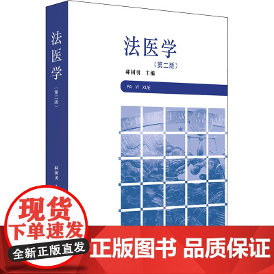 正版 法医学(第二版) 郝树勇主编 法律出版社