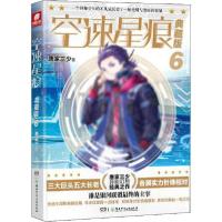 正版新书]空速星痕 6 典藏版唐家三少9787556251537