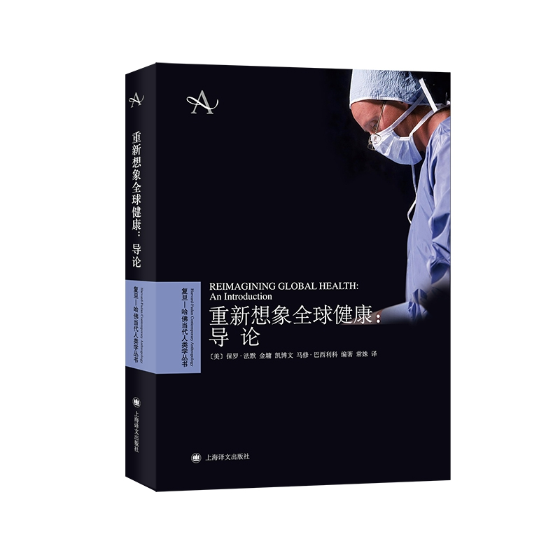 音像重新想象全球健康:导论(复旦—哈当代人类学丛书)金墉