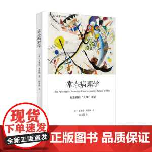 常态病理学 艾里希·弗洛姆 著 心理学
