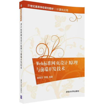 醉染图书Web标准网页设计原理与前端开发技术9787302484257