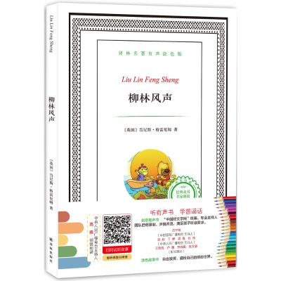 醉染图书柳林风声9787544761703