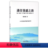 [正版]文 通往强盛之路塑封 9787507544398 华文出版社2