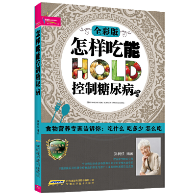 正版新书]怎样吃能控制糖尿病(全彩版)孙树侠9787533757595