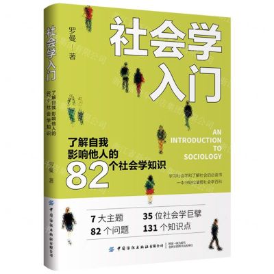 [N]社会学入门(了解自我影响他人的82个社会学知识)-9787522908823