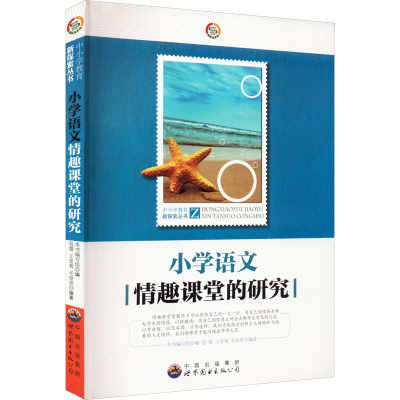 正版新书]中小学教育新探索丛书:小学语文情趣课堂的研究本书编