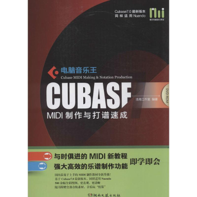 正版新书]电脑音乐王CubaseMIDI制作与打谱速成浩海工作室 编著