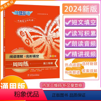 [阅读理解与完形填空周周练]第9版 高中二年级 [正版]2024版快捷英语阅读理解与完形填空周周练高二第9版全国通用高考