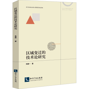 醉染图书区域变迁的技术论研究9787513067812