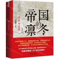 [N]帝国的凛冬(2守成与变革)-9787201150055