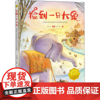 捡到一只大象 首届接力杯金波幼儿文学奖美文悦读 接力出版社 吕丽娜 等 著 廖子莹 绘