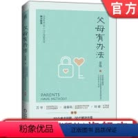 [正版]父母有办法 李娟 儿童 家庭 教育 痛点问题 轻松育儿 家长宝典 学习动力 习惯能力 情绪管理 亲子沟通 人际