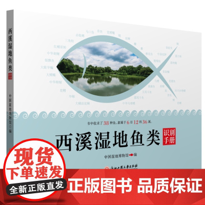 西溪湿地鱼类识别手册