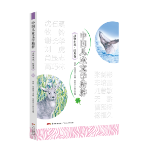 [M]中国儿童文学精粹•动物小说•经典卷-9787218148977