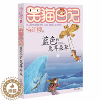 [醉染正版]正版笑猫日记蓝色的兔耳朵草 杨红樱著系列书第7册6-8-9-10-12-15岁青少年儿童文学小说小学生三四五