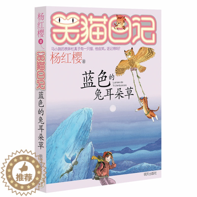 [醉染正版]正版笑猫日记蓝色的兔耳朵草 杨红樱著系列书第7册6-8-9-10-12-15岁青少年儿童文学小说小学生三四五