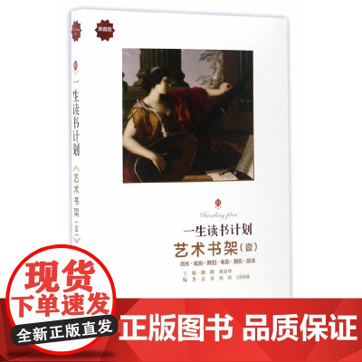 一生读书计划*艺术书架(壹)