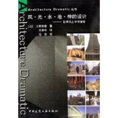 [M]风.光.水.地.神的设计/ARCHITECTURE DRAMATIC丛书-9787112078189