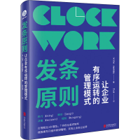[M]发条原则 让企业有序运转的管理模式-9787559660862
