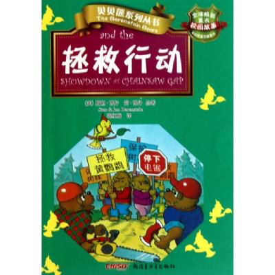 正版新书]拯救行动/贝贝熊系列丛书(美)斯坦·博丹//简·博丹|译者