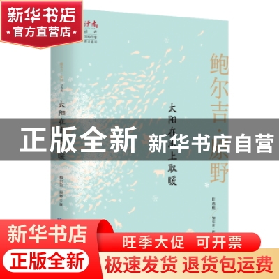 正版 太阳在冰上取暖(鲍尔吉·原野自选集)/读者丛书 鲍尔吉·原野