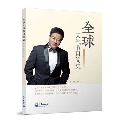 正版新书]全球天气节目简史宋英杰 等9787502976071