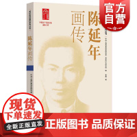 陈延年画传(龙华英烈画传系列丛书)