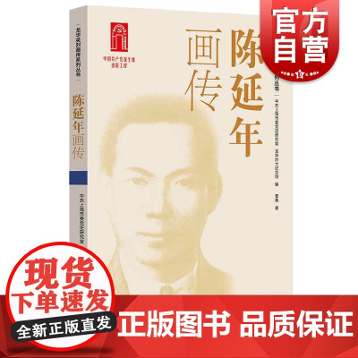 陈延年画传(龙华英烈画传系列丛书)