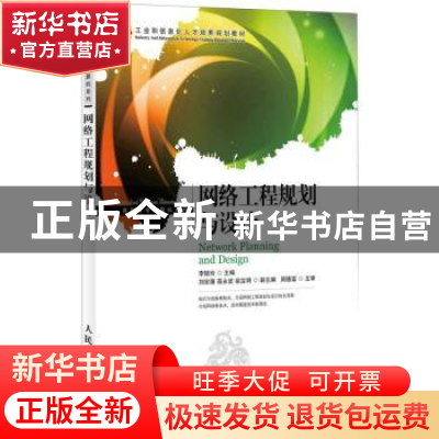 正版 网络工程规划与设计 李银玲 人民邮电出版社 9787115278241
