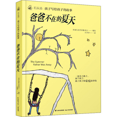 石头汤:孩子写给孩子的故事《爸爸不在的夏天》