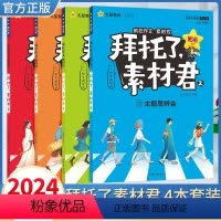[4本全套]1-4册 高中通用 [正版]2024版疯狂作文高中素材控拜托了素材君高一高二高三语文作文素材人物辩论人文民俗