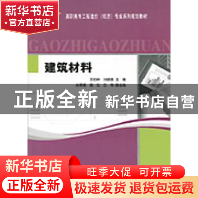 正版 建筑材料 王伯林,刘晓敏主编 科学出版社 9787030134653 书