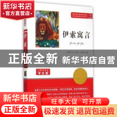 正版 伊索寓言 [古希腊]伊索 知识出版社 9787501586547 书籍