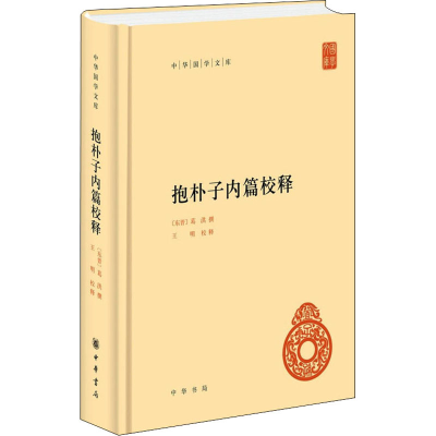 醉染图书抱朴子内篇校释9787101152098