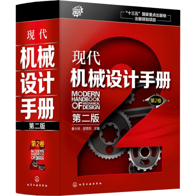 醉染图书现代机械设计手册 第2卷 第2版9787103