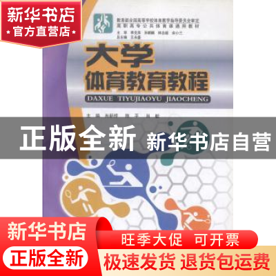 正版 大学体育教育教程 肖新桥,陈平,肖艇 中国书籍出版社 978750