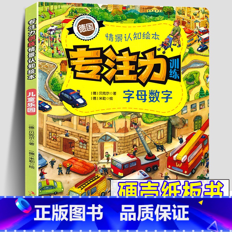 [正版]德国绘本专注力训练情景认知绘本 字母数字亲子互动益智幼儿儿童小学生幼儿园找不同走迷宫看图动脑启蒙认知做游戏大画
