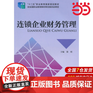 连锁企业财务管理.梁明 主编9787509552667