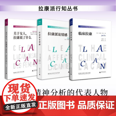 拉康派行知丛书(3册)