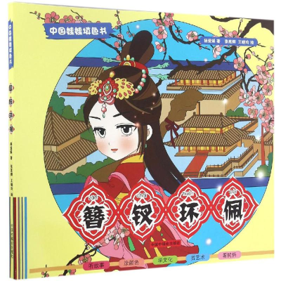 [M]簪钗环佩-9787507223088