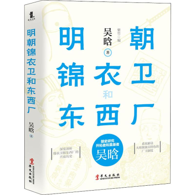[M]明朝锦衣卫和东西厂-9787507552140