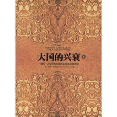 正版新书]大国的兴衰(下)保罗·肯尼迪9787508637808