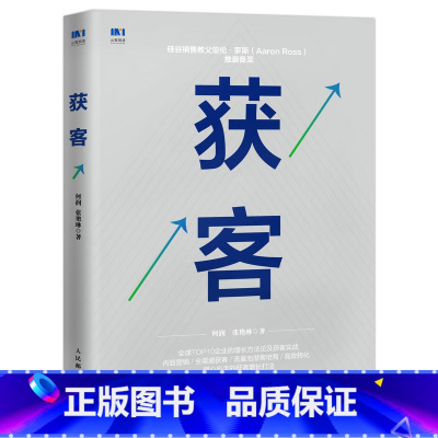 [正版]获客 营销书籍 内容营销 流量获取 赠获客营销课程 SCRM建立全渠道流量池 计算线索培育ROI 营销获客策略