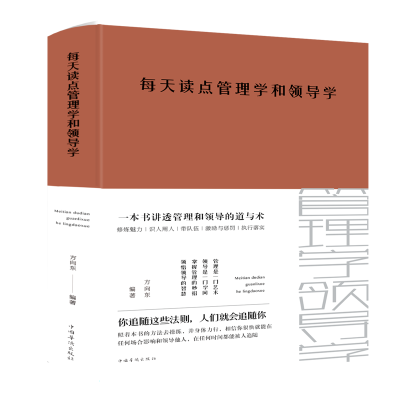 醉染图书每天读点管理学和领导学9787511350039