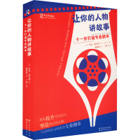[M]让你的人物讲故事 十一步打造专业剧本 (美)朱莉·赛尔博 著 谢冰冰 译 -9787519286637