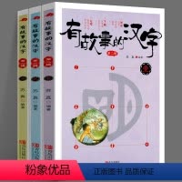 有故事的汉字 第2辑 [正版]有故事的汉字 第2辑 全3册 苏真 用简单有趣的语言讲述汉字背后的故事儿童文学课外读物 3